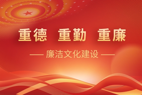 “重德、重勤、重廉”廉潔文化建設